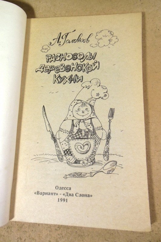 Алла Головков. Разносолы деревенской кухни — изображение 2