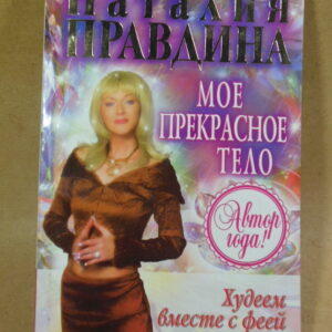 Наталия Правдина, Худеем вместе с феей. Мое прекрасное тело