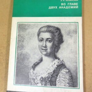 Л.Я. Лозинская. Во главе двух академий