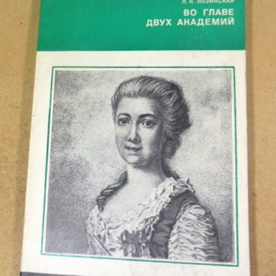 Л.Я. Лозинская. Во главе двух академий