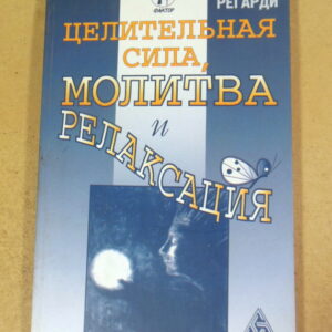 Израэль Регарди. Целительная сила, молитва и релаксация
