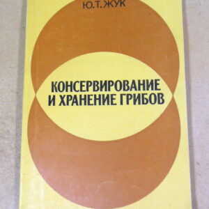 Ю.Т. Жук. Консервирование и хранение грибов