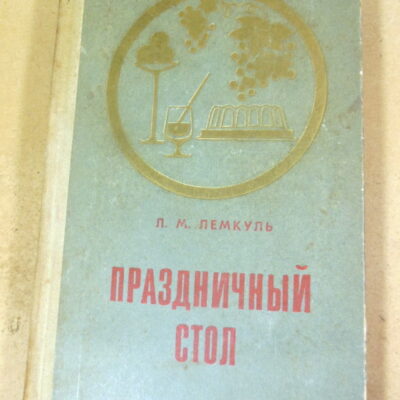 Л.М. Лемкуль. Праздничный стол