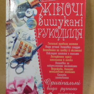 Л. Б. Бєлянська, Жіночі вишукані рукоділля