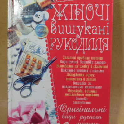 Л. Б. Бєлянська, Жіночі вишукані рукоділля