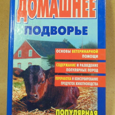 Домашнее подворье (Популярная семейная энциклопедия)