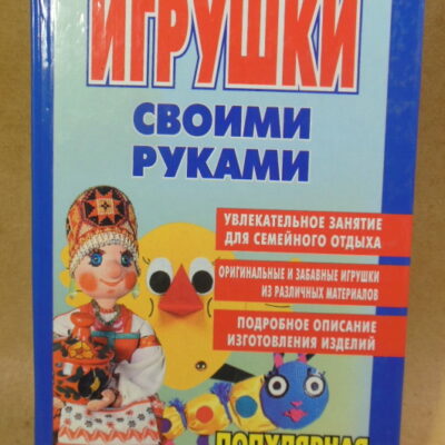 Игрушки своими руками (Популярная семейная энциклопедия)