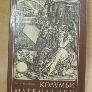 А.Г. Конфорович, Колумби математики