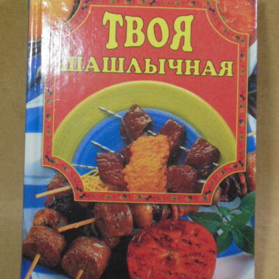 Е.В. Маслякова, Твоя шашлычная