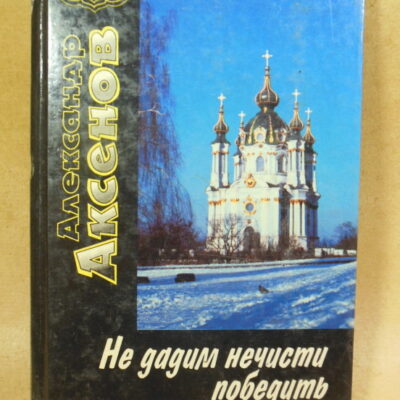 А. Аксенов. Не дадим нечисти побидеть