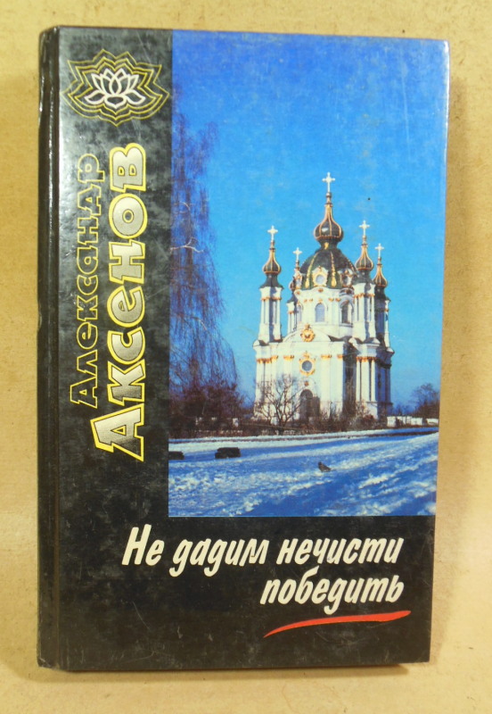 А. Аксенов. Не дадим нечисти побидеть