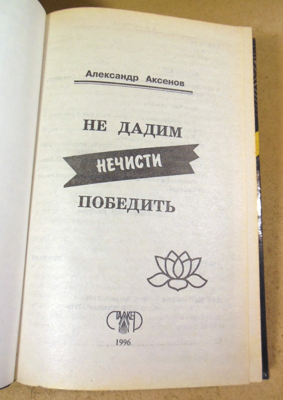 А. Аксенов. Не дадим нечисти побидеть — изображение 2