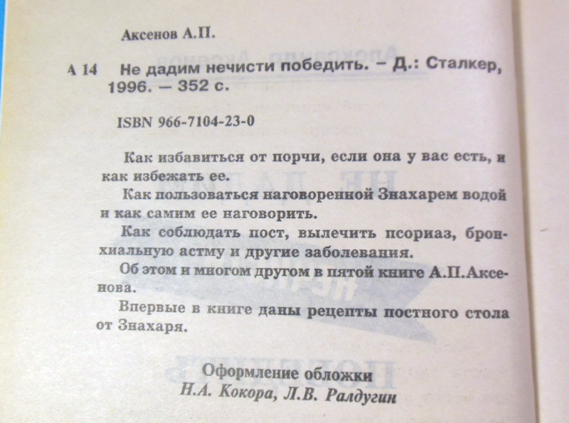 А. Аксенов. Не дадим нечисти побидеть — изображение 3