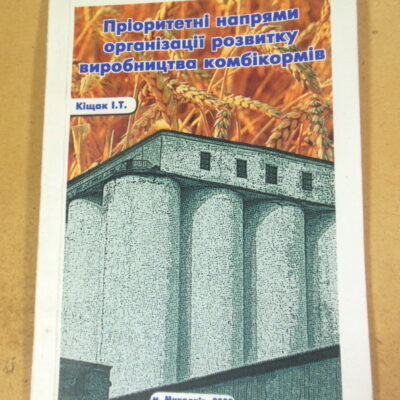 І. Т. Кіщак. Пріоритетні напрями організації розвитку виробництва комбікормів (підпис автора)