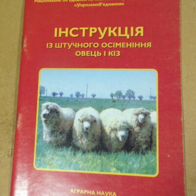 Ю.Ф. Мельник, Інструкція із штучного осіменіння овець і кіз