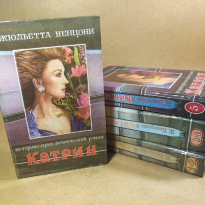 Жюльетта Бенцони, Катрин. В 4 томах (комплект из 7 книг)