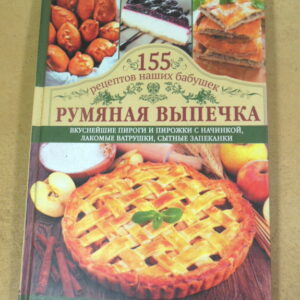 Светлана Семенова. Румяная выпечка