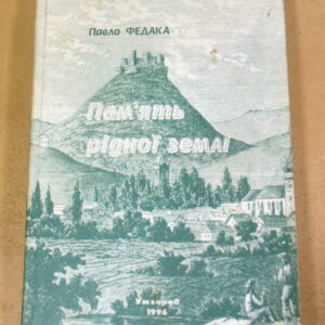 Павло Федака, Пам’ять рідної землі (підпис автора)
