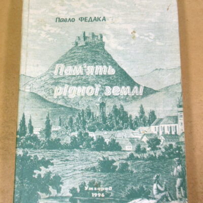 Павло Федака, Пам’ять рідної землі (підпис автора)