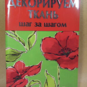 Декорируем ткань шаг за шагом