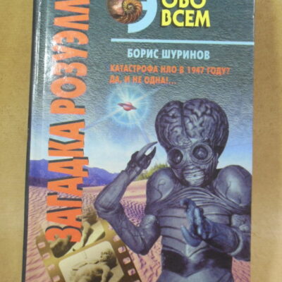 Борис Шуринов, Загадка Розуэлла (Энциклопедия обо всем)