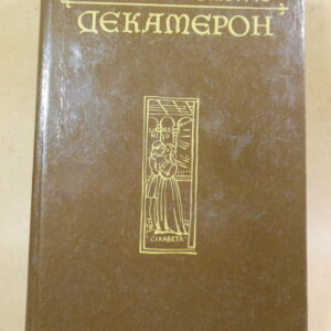 Джованни Боккаччо, Декамерон