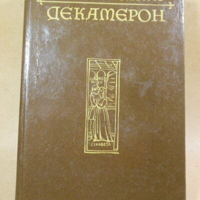 Джованни Боккаччо, Декамерон