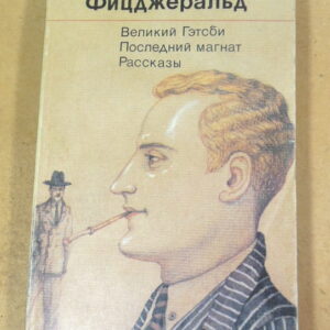 Ф.С. Фицджеральд. Великий Гэтсби. Последний магнат. Рассказы