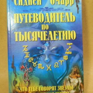 Сидней Омарр, Путеводитель по тысячелетию. Что вам говорят звезды. Астрологический прогноз