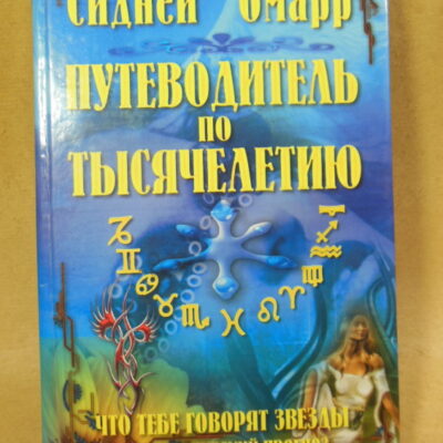 Сидней Омарр, Путеводитель по тысячелетию. Что вам говорят звезды. Астрологический прогноз