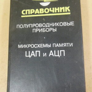Микросхемы памяти, ЦАП и АЦП. Справочник