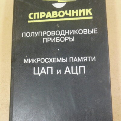 Микросхемы памяти, ЦАП и АЦП. Справочник