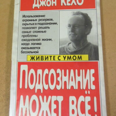 Джон Кехо, Подсознание может все!