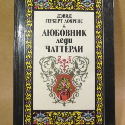 Дэвид Герберт Лоуренс. Любовник леди Чаттерлей