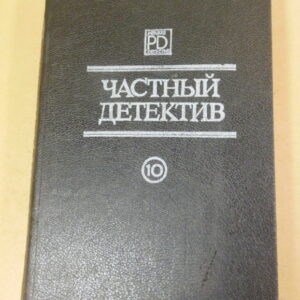 Росс Макдональд, Жан-Пьер Конти, Рекс Стаут, Частный детектив. Выпуск X