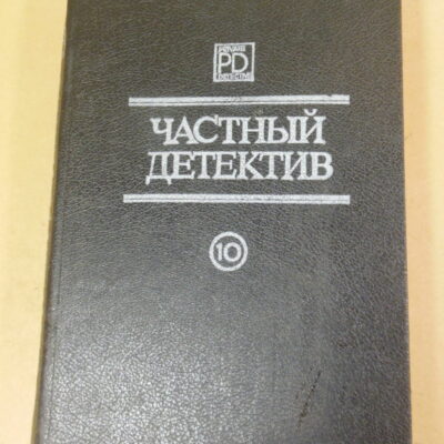 Росс Макдональд, Жан-Пьер Конти, Рекс Стаут, Частный детектив. Выпуск X