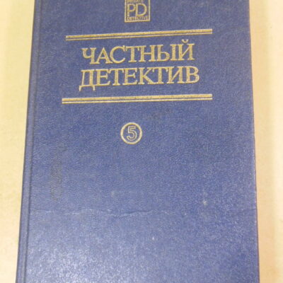 Элистер Маклин, Ричард Пратер, Джеймс Чейз, Частный детектив. Выпуск V