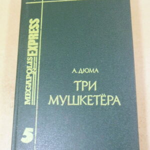 Александр Дюма, Три мушкетера Том 5