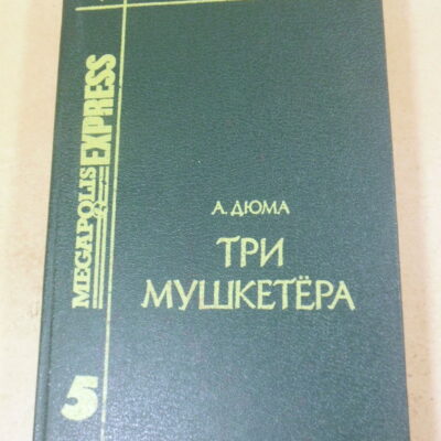 Александр Дюма, Три мушкетера Том 5