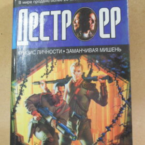 Уоррен Мерфи, Ричард Сэпир, Дестроер: Кризис личности. Заманчивая мишень