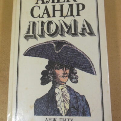 Александр Дюма. Анж Питу