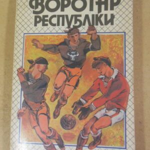 Лев Кассіль. Воротар республіки