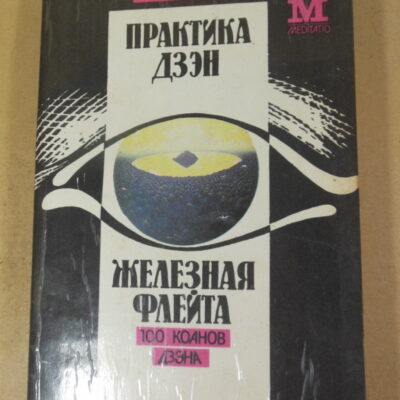 Сэкида Кацуки, Практика Дзэн. Железная флейта