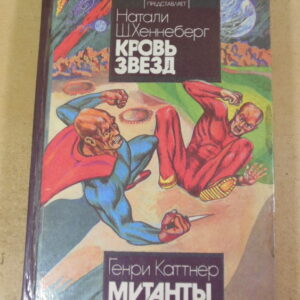 Натали Ш.Хеннеберг, Генри Каттнер. Кровь Звезд. Мутанты