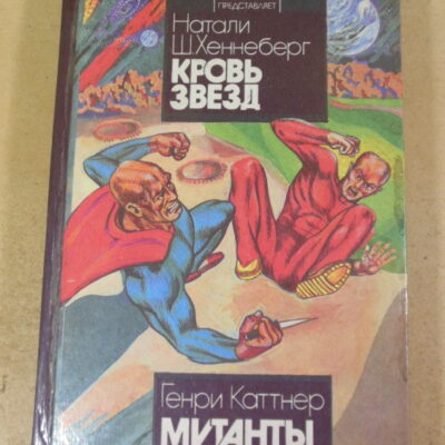 Натали Ш.Хеннеберг, Генри Каттнер. Кровь Звезд. Мутанты