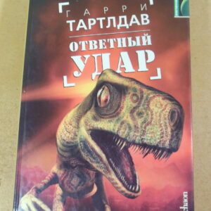 Гарри Тартлдав. Ответный удар