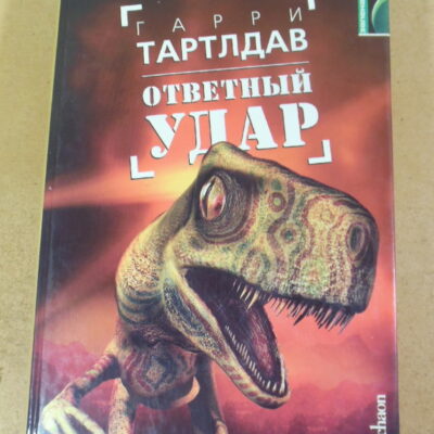Гарри Тартлдав. Ответный удар