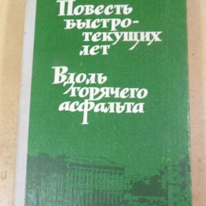 Николай Ушаков. Повесть быстротекущих лет. Вдоль горячего асфальта
