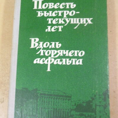 Николай Ушаков. Повесть быстротекущих лет. Вдоль горячего асфальта