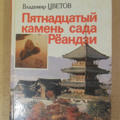 Владимир Цветов, Пятнадцатый камень сада Рёандзи